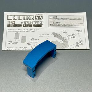 ### Tamiya OP.1977 TT-02 aluminium servo mount ### unrunning * beautiful goods 