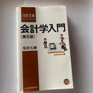 会計学入門　〈第5版〉桜井久勝