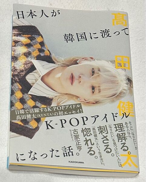 日本人が韓国に渡ってK-POPアイドルになった話。 高田健太/著