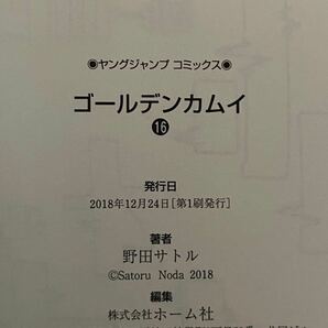 【初版帯付き】ゴールデンカムイ 16巻 特典 非売品 掛け替えカバー『EDOGAI』付 江渡貝弥作 鶴見中尉の画像7