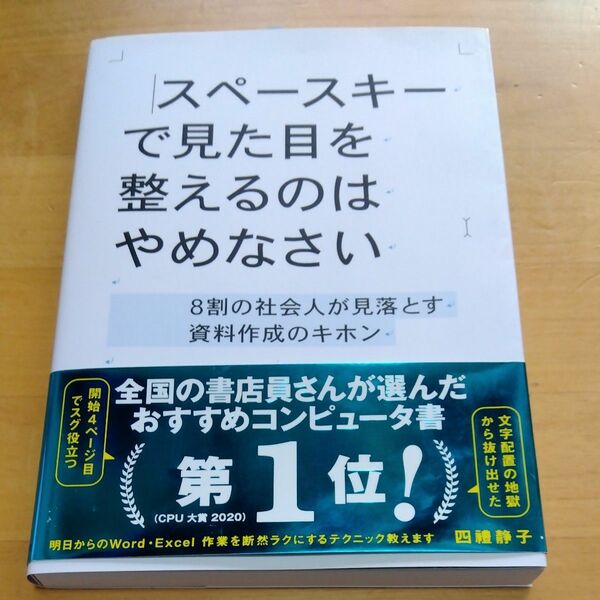 スペースキーで見た目を整えるのはやめなさい　８割の社会人が見落とす資料作成のキホン 四禮静子／著