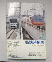 名鉄時刻表 1993年 Vol.10 '93.8.12ダイヤ改正号 MEITETU 名古屋鉄道_画像1