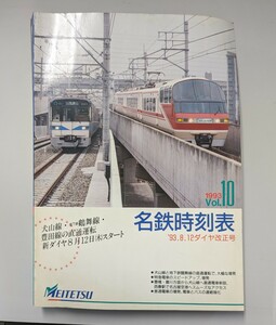 名鉄時刻表 1993年 Vol.10 '93.8.12ダイヤ改正号 MEITETU 名古屋鉄道