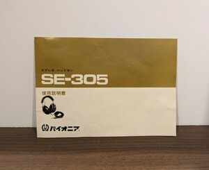 希少　パイオニア　ステレオヘッドフォン SE-305 使用説明書　取扱説明書