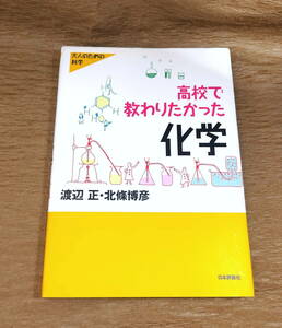 【古本・送料込み】「高校で教わりたかった化学」 渡辺正、北條博彦：著