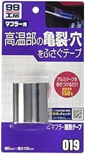 ソフト99(SOFT99) 99工房 補修用品 マフラー耐熱テープ マフラーなどの高温部(150°C以下)の亀裂・穴の補修 090