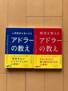 人間関係が楽になるアドラーの教え　感情を整えるアドラーの教え　2冊