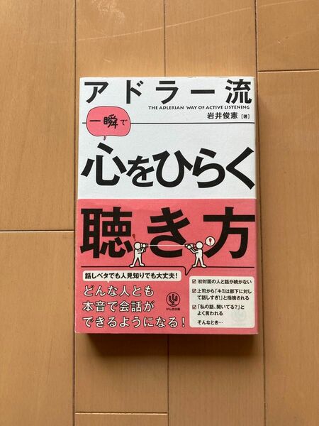 アドラー流心をひらく聴き方