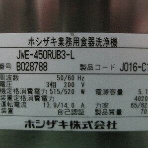 2022年製 保証付【ホシザキ】【業務用】【中古】 食器洗浄機 JWE-450RUB3-L◎ 三相200V W600xD600xH1380mmの画像6