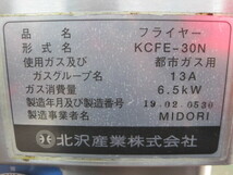 2019年製 保証付【北沢産業】【業務用】【中古】　ガスフライヤー　KCFE-30N　都市ガス W360xD470xH830mm_画像5