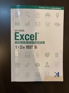 Excel表計算処理技能認定試験1.2級問題集2019対応　サーティファイ　中古