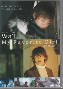 〒　WaT My Favorite Girl -The Movie-