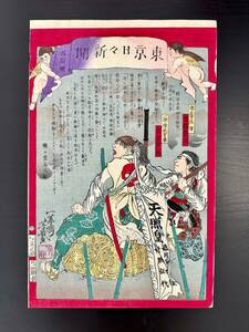 【コレクション特別出品】「農民一揆　東京日々新聞(新潟県)」落合芳幾 約150年前 稀少時代資料 明治初期 木版画 多色刷