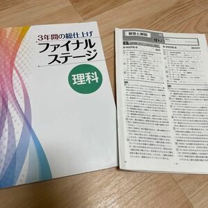 ３年間の総仕上げ　ファイナルステージ　理科