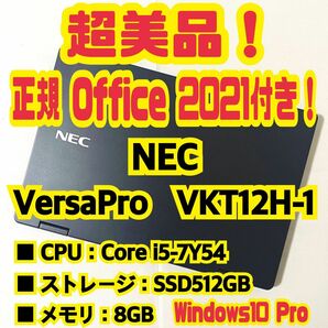 【Office 2021 Pro付き！】NEC　VersaPro　VKT12H-1　ノートパソコン　Windows10 Pro