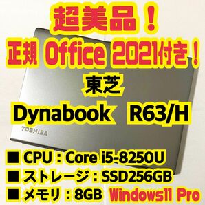 【Office 2021 Pro付き！】東芝　TOSHIBA　Dynabook　R63/H　ノートパソコン　Windows11