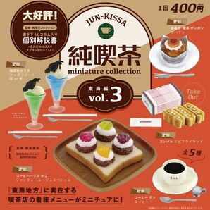 【新品未開封】純喫茶 vol.3 ミニチュア ケンエレファントフルコンプ＋コーヒー