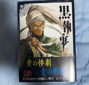 黒執事　　２６ （Ｇファンタジーコミックス） 枢　やな　著