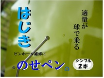 ★のせペン★　シンプル２本セット　はじき ピンホール　補修　塗装工具 飛び石 塗装 ポリッシング 巣穴 脱脂 はじき止め シリコンオフ _画像1