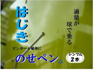 ★のせペン★　シンプル２本セット　はじき ピンホール　補修　塗装工具 飛び石 塗装 ポリッシング 巣穴 脱脂 はじき止め シリコンオフ 