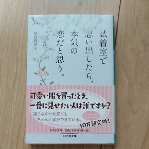 試着室で思い出したら、本気の恋だと思う。 （幻冬舎文庫　お－４０－１） 尾形真理子／〔著〕