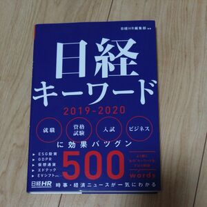 日経キーワード2019-2020　時事・経済ニュースが一気にわかる 日経HR編集部著書