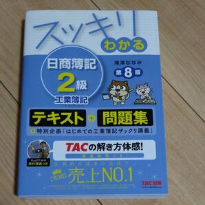スッキリわかる 日商簿記2級　第８版