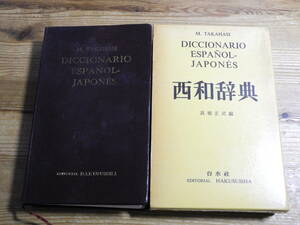  west peace dictionary height . regular . compilation Hakusuisha used present condition goods 