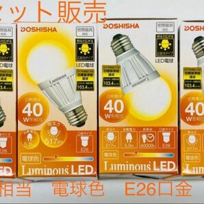 【すぐ発送】ルミナス LED電球 電球色　40W形相当 E26口金