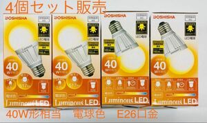 【すぐ発送】ルミナス LED電球 電球色　40W形相当 E26口金