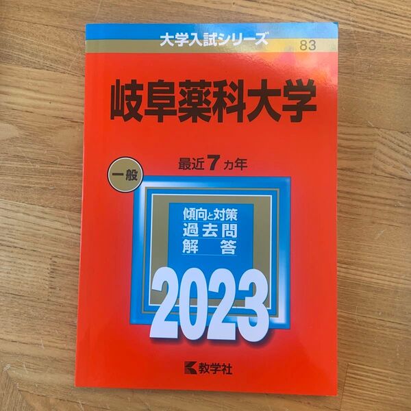 【対象日は条件達成で最大＋4％】 岐阜薬科大学 2023年版 【付与条件詳細はTOPバナー】