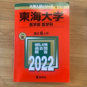 【対象日は条件達成で最大＋4％】 東海大学 医学部 〈医学科〉 2022年版 【付与条件詳細はTOPバナー】