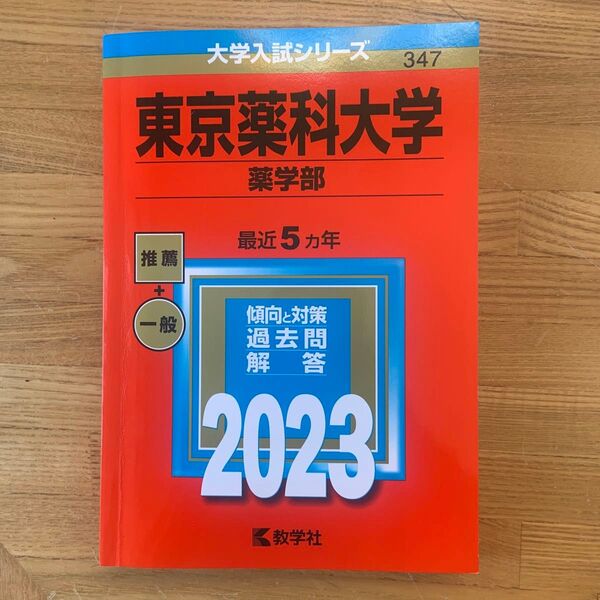 東京薬科大学 (薬学部) (2023年版大学入試シリーズ)