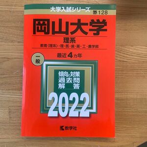 岡山大学 理系 教育 〈理系〉 理医歯薬工農学部 2022年版