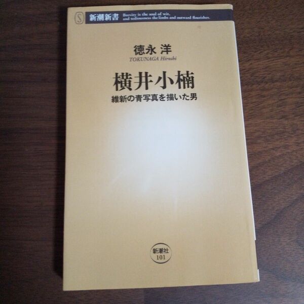 横井小楠　維新の青写真を描いた男 （新潮新書　１０１） 徳永洋／著