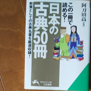 この一冊で読める！「日本の古典５０冊」 （知的生きかた文庫） 阿刀田高／監修