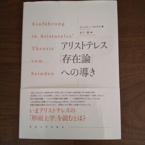 アリストテレス「存在論」への導き ウェルナー・マルクス／著　木下喬／訳