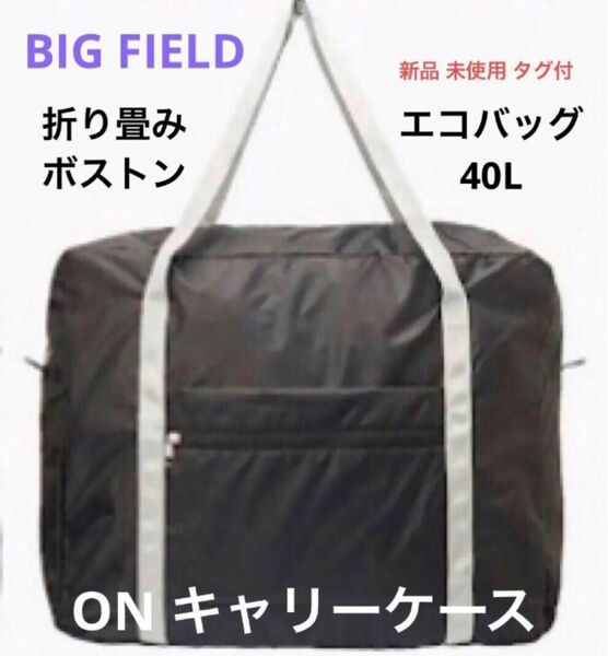 折り畳みボストンエコバッグ40L黒BIG FIELD