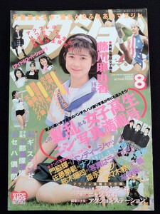 アクションpress (アクションプレス) 1993年8月号