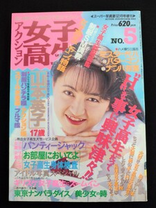 アクション女子高生 NO.５　スーパー写真塾12月号増刊　1993年12月