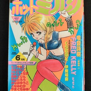 漫画 ホットミルク 1987年6月号の画像1