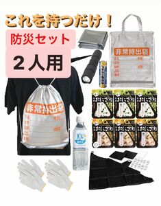 これを持つだけ！2人用【防災セット・2日分】地震対策　防災リュック　防災セット　非常食