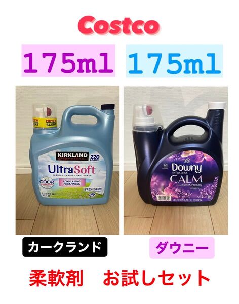 コストコ 柔軟剤お試しセット!カークランド+ダウニー 計350ml