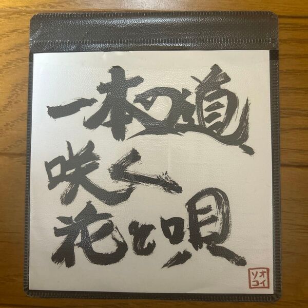 おい、そこの道あけろ 一本の道、咲く花と唄