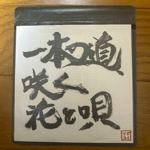 おい、そこの道あけろ 一本の道、咲く花と唄