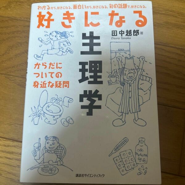 好きになる生理学　からだについての身近な疑問 田中越郎／著