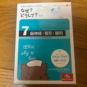 看護師・看護学生のためのなぜ?どうして? 7 (看護師・看護学生のための) (第4版) 医療情報科学研究所/編集