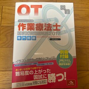 クエスチョン・バンク作業療法士国家試験問題解説　２０１７専門問題 （クエスチョン・バンク） 医療情報科学研究所／編集