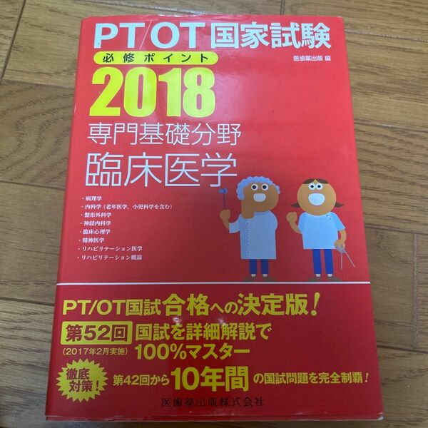 ＰＴ／ＯＴ国家試験必修ポイント専門基礎分野臨床医学　２０１８ （ＰＴ／ＯＴ国家試験必修ポイント） 医歯薬出版　編