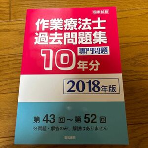 本/作業療法士国家試験過去問題集 専門問題10年分 2018年版